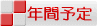 10�N�@�N�ԗ\��\