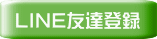 LINE�F�B�o�^