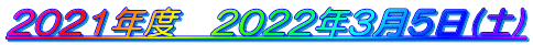 2021年度　2022年3月5日(土)