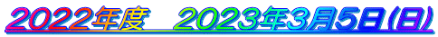 2022年度　2023年3月5日(日)
