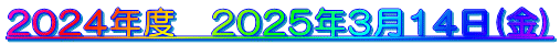 2024�N�x�@2025�N3��14��(��)