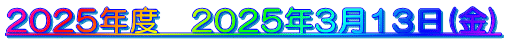 2025�N�x�@2025�N3��13��(��)